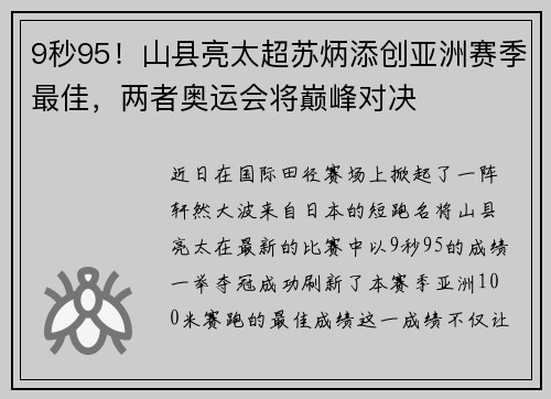 9秒95！山县亮太超苏炳添创亚洲赛季最佳，两者奥运会将巅峰对决