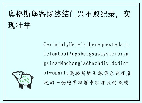 奥格斯堡客场终结门兴不败纪录，实现壮举