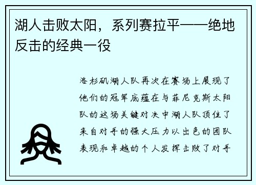 湖人击败太阳，系列赛拉平——绝地反击的经典一役