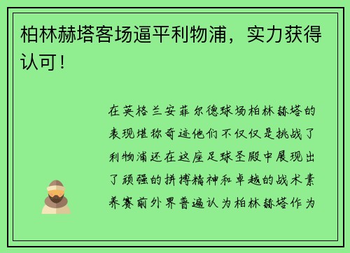 柏林赫塔客场逼平利物浦，实力获得认可！