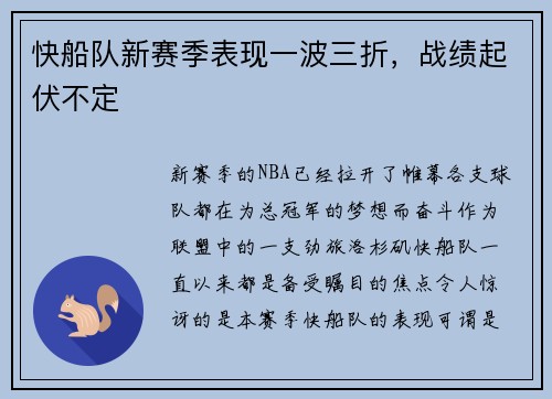 快船队新赛季表现一波三折，战绩起伏不定