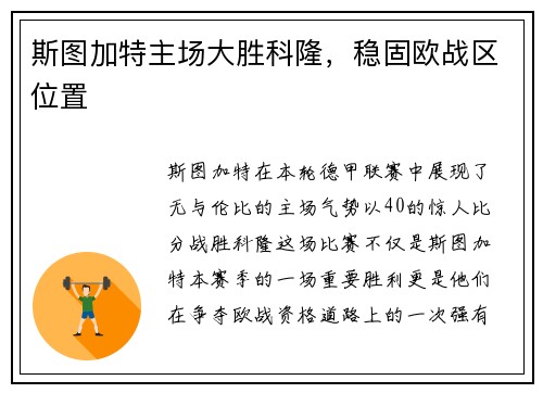 斯图加特主场大胜科隆，稳固欧战区位置