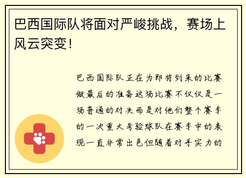 巴西国际队将面对严峻挑战，赛场上风云突变！