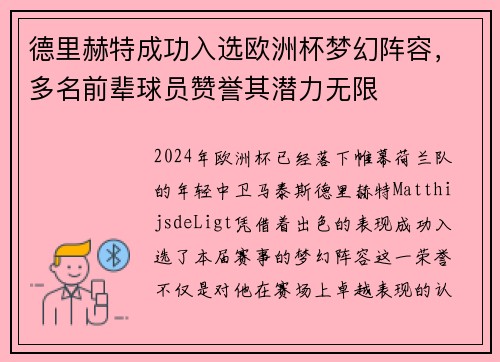 德里赫特成功入选欧洲杯梦幻阵容，多名前辈球员赞誉其潜力无限