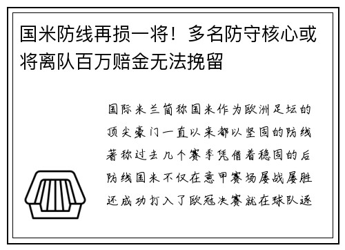 国米防线再损一将！多名防守核心或将离队百万赔金无法挽留