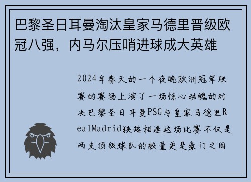 巴黎圣日耳曼淘汰皇家马德里晋级欧冠八强，内马尔压哨进球成大英雄