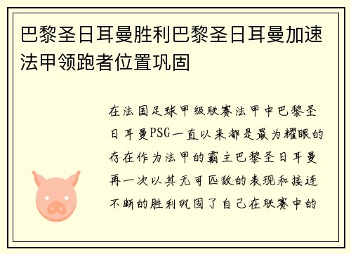 巴黎圣日耳曼胜利巴黎圣日耳曼加速法甲领跑者位置巩固