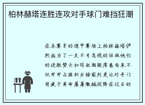 柏林赫塔连胜连攻对手球门难挡狂潮