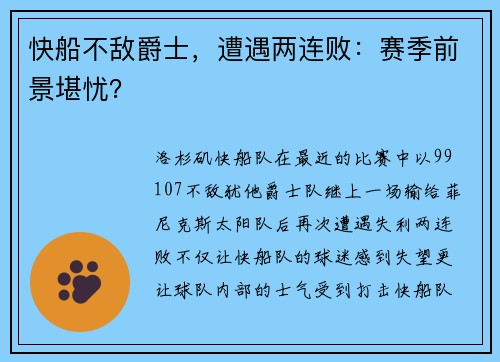 快船不敌爵士，遭遇两连败：赛季前景堪忧？