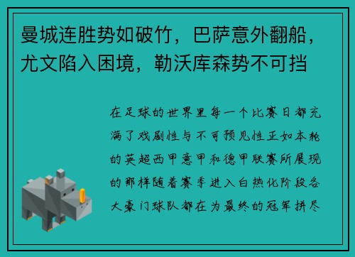 曼城连胜势如破竹，巴萨意外翻船，尤文陷入困境，勒沃库森势不可挡