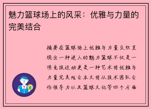 魅力篮球场上的风采：优雅与力量的完美结合