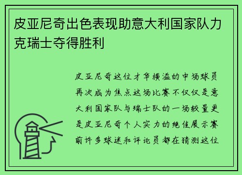 皮亚尼奇出色表现助意大利国家队力克瑞士夺得胜利