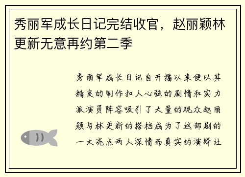 秀丽军成长日记完结收官，赵丽颖林更新无意再约第二季