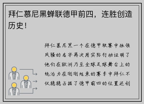 拜仁慕尼黑蝉联德甲前四，连胜创造历史！