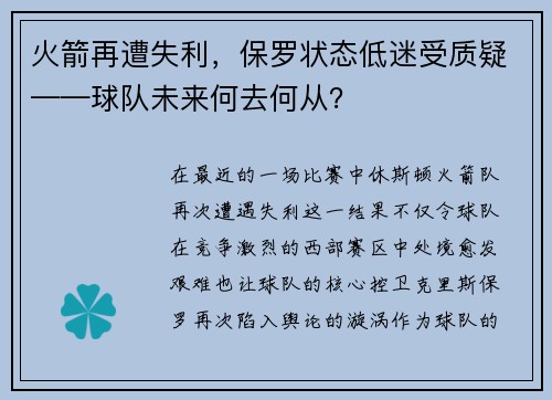 火箭再遭失利，保罗状态低迷受质疑——球队未来何去何从？