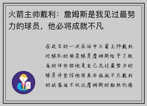 火箭主帅戴利：詹姆斯是我见过最努力的球员，他必将成就不凡