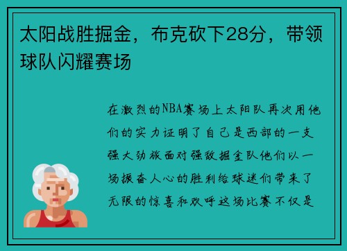 太阳战胜掘金，布克砍下28分，带领球队闪耀赛场