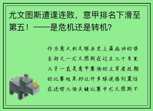 尤文图斯遭逢连败，意甲排名下滑至第五！——是危机还是转机？