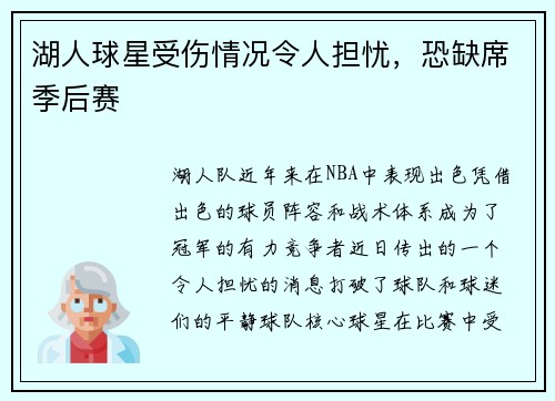 湖人球星受伤情况令人担忧，恐缺席季后赛