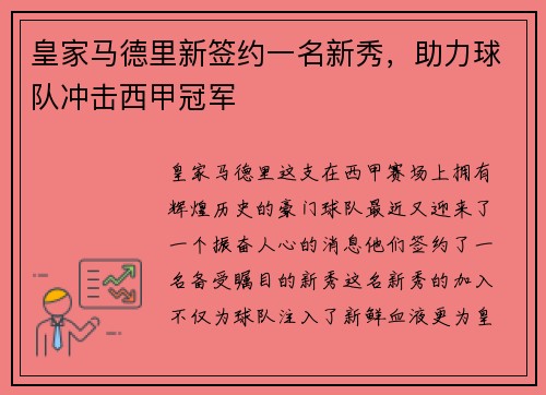 皇家马德里新签约一名新秀，助力球队冲击西甲冠军