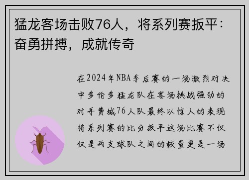 猛龙客场击败76人，将系列赛扳平：奋勇拼搏，成就传奇