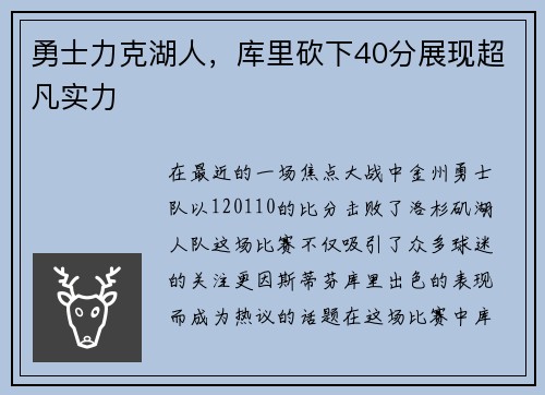 勇士力克湖人，库里砍下40分展现超凡实力