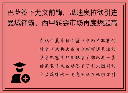 巴萨签下尤文前锋，瓜迪奥拉欲引进曼城锋霸，西甲转会市场再度燃起高潮