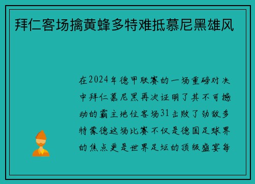 拜仁客场擒黄蜂多特难抵慕尼黑雄风