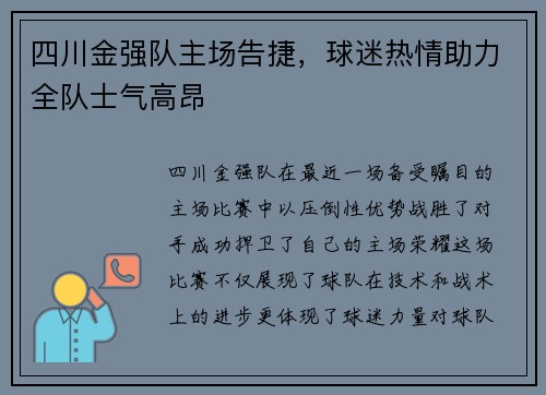 四川金强队主场告捷，球迷热情助力全队士气高昂