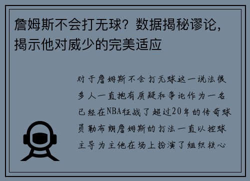 詹姆斯不会打无球？数据揭秘谬论，揭示他对威少的完美适应