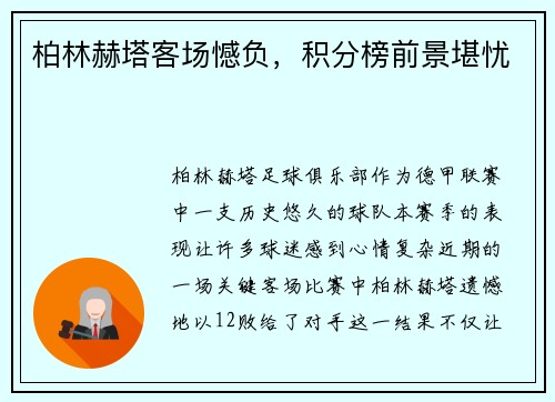 柏林赫塔客场憾负，积分榜前景堪忧