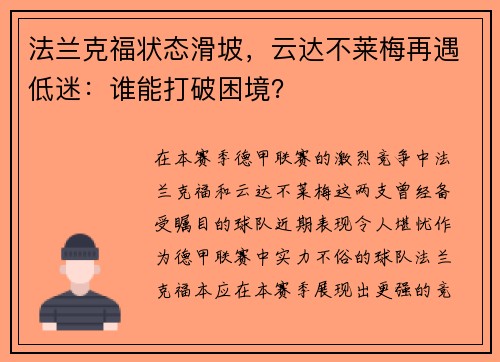 法兰克福状态滑坡，云达不莱梅再遇低迷：谁能打破困境？