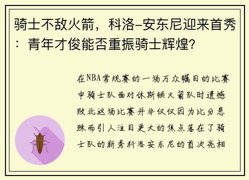 骑士不敌火箭，科洛-安东尼迎来首秀：青年才俊能否重振骑士辉煌？