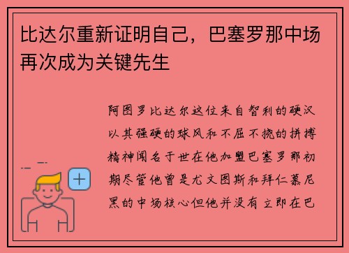 比达尔重新证明自己，巴塞罗那中场再次成为关键先生