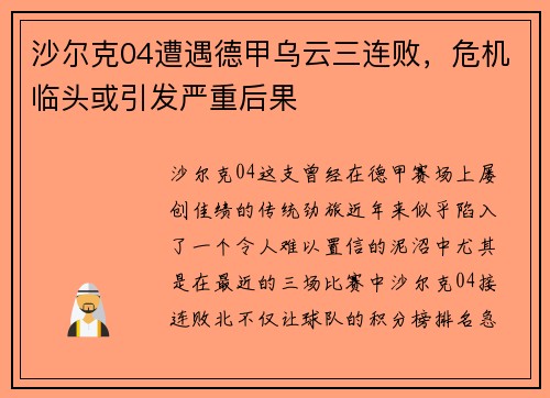 沙尔克04遭遇德甲乌云三连败，危机临头或引发严重后果