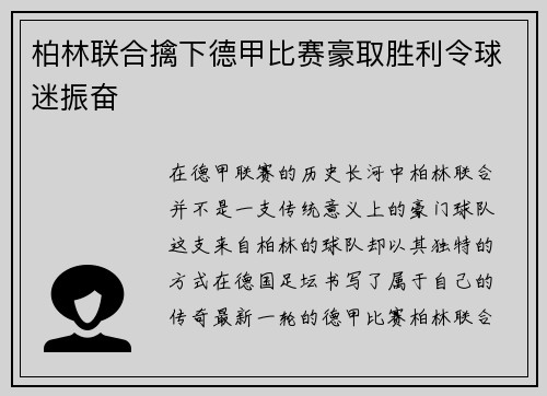 柏林联合擒下德甲比赛豪取胜利令球迷振奋