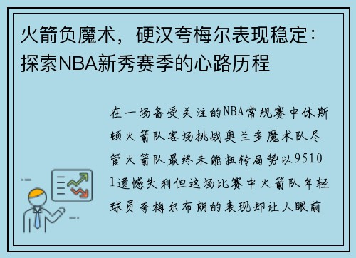 火箭负魔术，硬汉夸梅尔表现稳定：探索NBA新秀赛季的心路历程