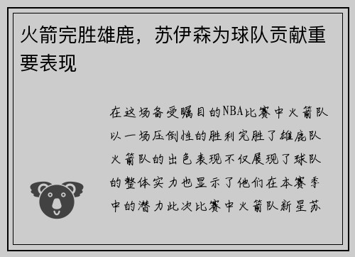 火箭完胜雄鹿，苏伊森为球队贡献重要表现