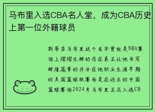 马布里入选CBA名人堂，成为CBA历史上第一位外籍球员