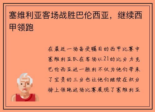 塞维利亚客场战胜巴伦西亚，继续西甲领跑