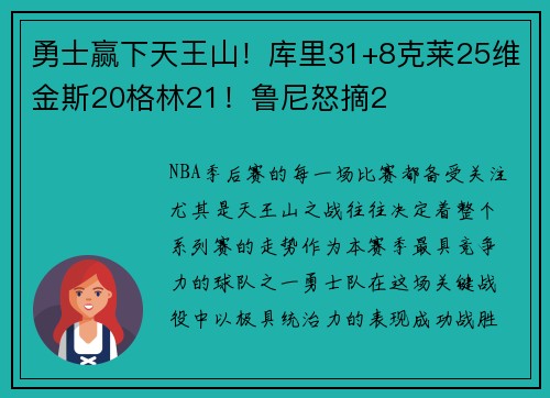 勇士赢下天王山！库里31+8克莱25维金斯20格林21！鲁尼怒摘2