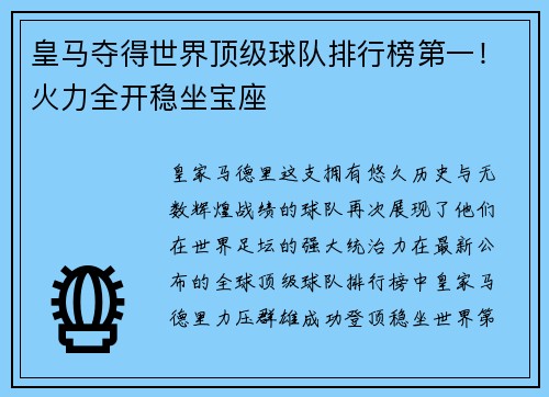 皇马夺得世界顶级球队排行榜第一！火力全开稳坐宝座