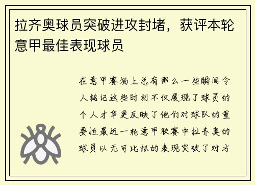 拉齐奥球员突破进攻封堵，获评本轮意甲最佳表现球员