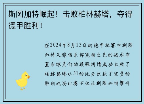 斯图加特崛起！击败柏林赫塔，夺得德甲胜利！