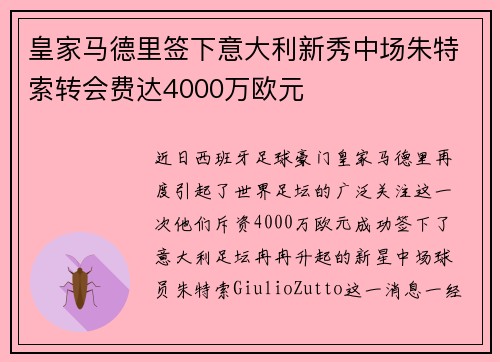 皇家马德里签下意大利新秀中场朱特索转会费达4000万欧元