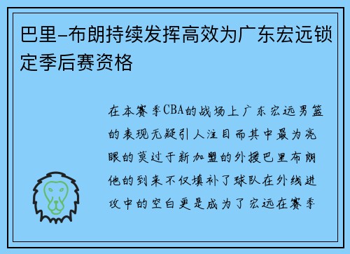 巴里-布朗持续发挥高效为广东宏远锁定季后赛资格