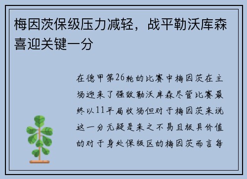 梅因茨保级压力减轻，战平勒沃库森喜迎关键一分