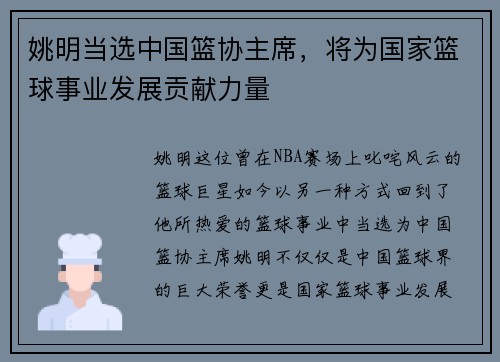 姚明当选中国篮协主席，将为国家篮球事业发展贡献力量