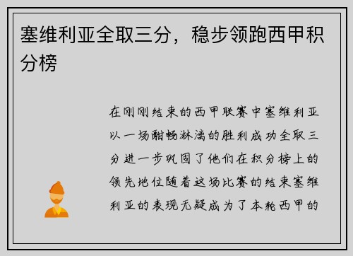 塞维利亚全取三分，稳步领跑西甲积分榜