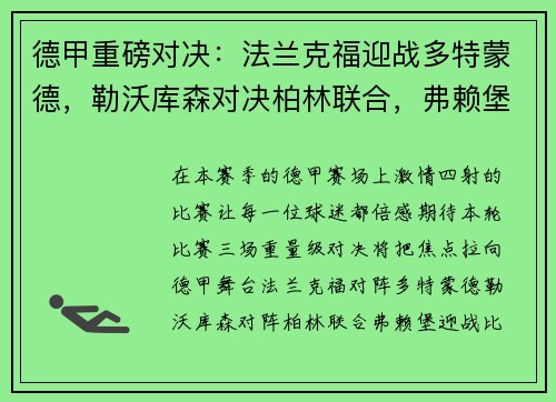 德甲重磅对决：法兰克福迎战多特蒙德，勒沃库森对决柏林联合，弗赖堡激战比勒菲尔德